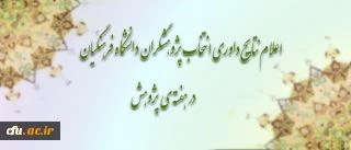 کسب رتبه برتر استاد پژوهشگر دانشگاه فرهنگیان 
توسط مدیرگروه علوم تربیتی و روانشناسی مرکز