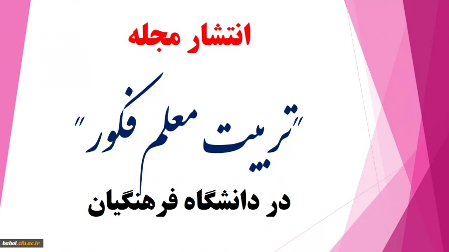 انتشار مجله "تربیت معلم فکور" در دانشگاه