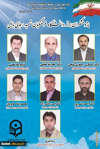 پژوهشگران برتر دانشگاه فرهنگیان شهید رجایی بابل در سال تحصیلی94-93