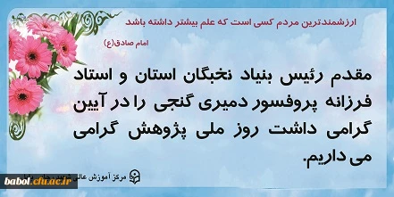 خیرمقدم خدمت دانشمند و محقق پروفسور دمیری گنجی استاد دانشگاه فنی نوشیروانی بابل