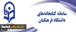 سامانه یکپارچه کتابخانه های الکترونیکی دانشگاه فرهنگیان