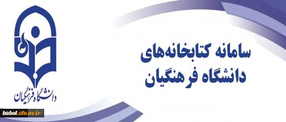 سامانه یکپارچه کتابخانه های الکترونیکی دانشگاه فرهنگیان