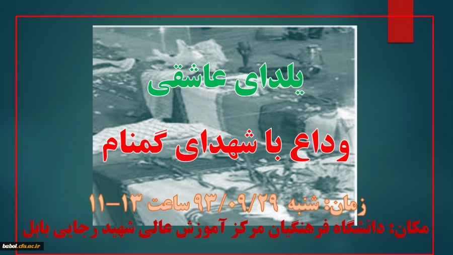 وداع با شهدای گمنام در مرکز