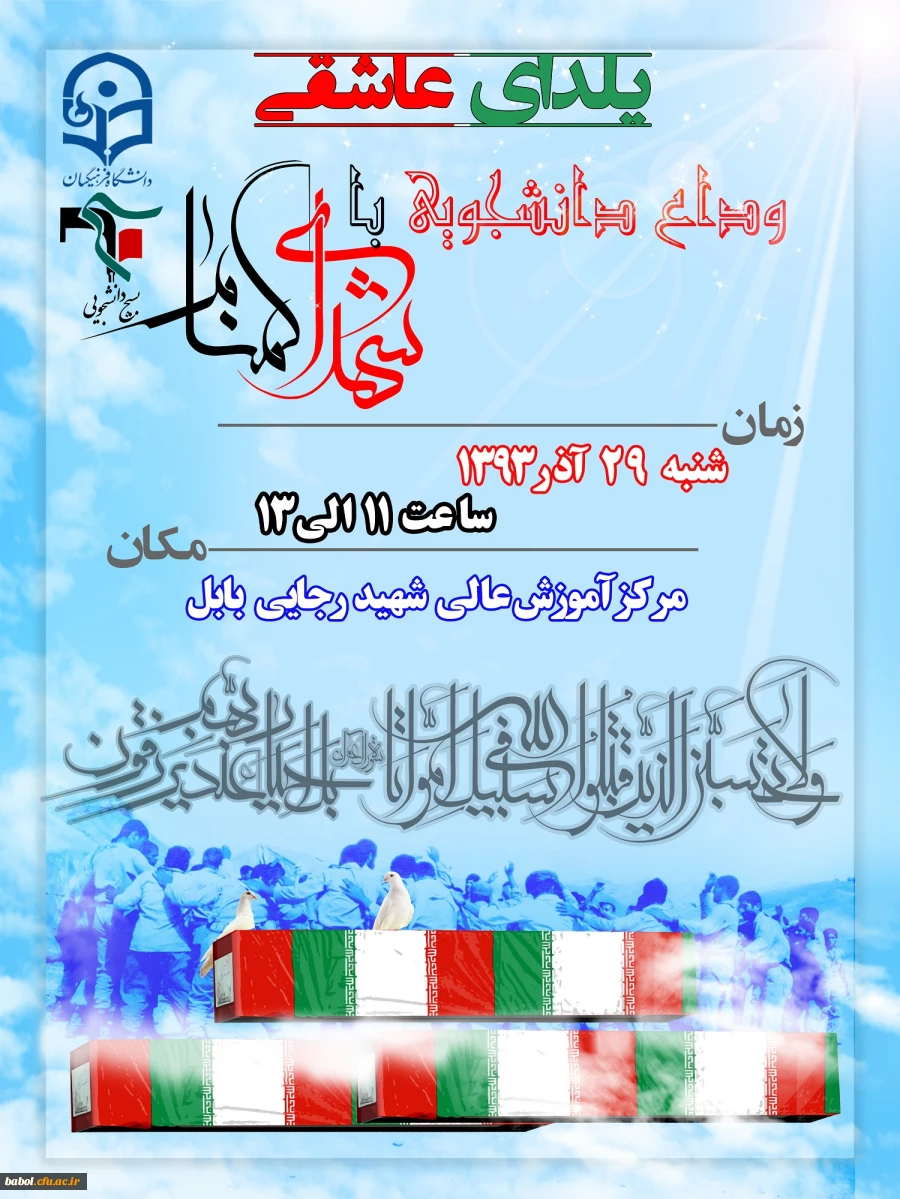 وداع با شهدای گمنام