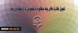 پروژه کارت چند منظوره دانشجویی در ایستگاه آخر