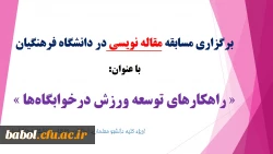 برگزاری مسابقه مقاله نویسی در دانشگاه فرهنگیان