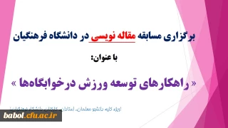 برگزاری مسابقه مقاله نویسی در دانشگاه فرهنگیان