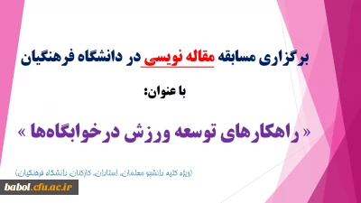 برگزاری مسابقه مقاله نویسی در دانشگاه فرهنگیان