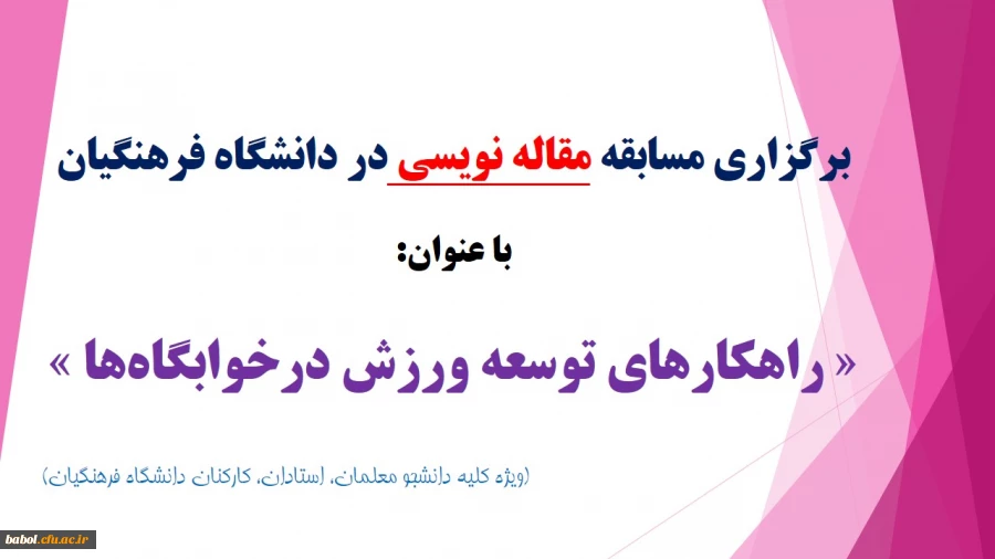 برگزاری مسابقه مقاله نویسی در دانشگاه فرهنگیان