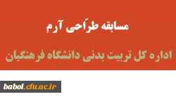 مسابقه طراحی آرم اداره کل تربیت بدنی دانشگاه فرهنگیان