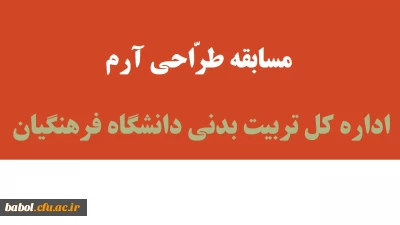 مسابقه طراحی آرم اداره کل تربیت بدنی دانشگاه فرهنگیان