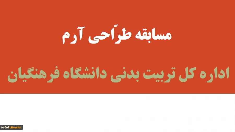 مسابقه طراحی آرم اداره کل تربیت بدنی دانشگاه فرهنگیان