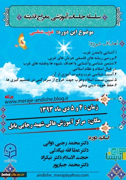 سلسله جلسات آموزشی معراج اندیشه با موضوع غرب شناسی