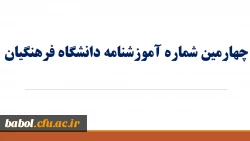 چهارمین آموزشنامه ی دانشگاه فرهنگیان