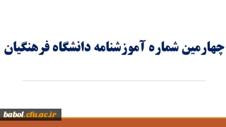 چهارمین آموزشنامه ی دانشگاه فرهنگیان