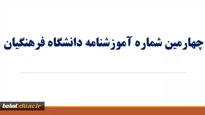 چهارمین آموزشنامه ی دانشگاه فرهنگیان