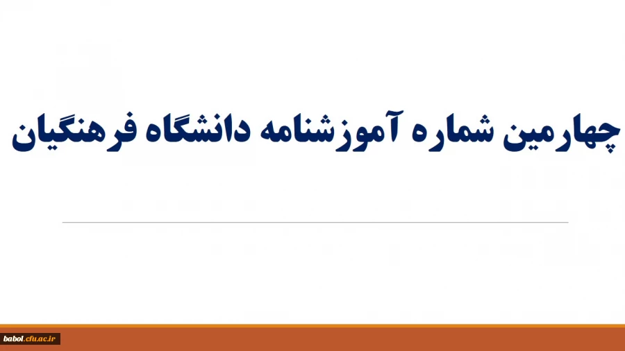 چهارمین آموزشنامه ی دانشگاه فرهنگیان