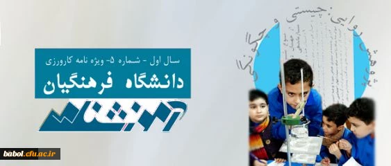 انتشار پنجمین آموزشنامه ی دانشگاه فرهنگیان "ویژه نامه کارورزی"