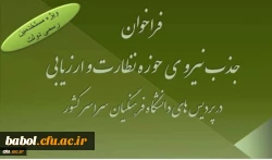 فراخوان جذب مسئول نظارت و ارزیابی در پردیس های تابعه سراسر کشور ویژه مستخدمین رسمی دولت