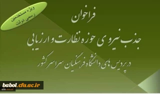 فراخوان جذب مسئول نظارت و ارزیابی در پردیس های تابعه سراسر کشور ویژه مستخدمین رسمی دولت