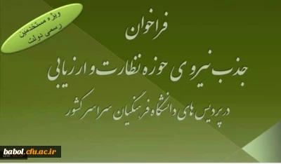 فراخوان جذب مسئول نظارت و ارزیابی در پردیس های تابعه سراسر کشور ویژه مستخدمین رسمی دولت