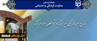 توزیع سرانه فرهنگی غیر متمرکز دانشجو معلمان سراسر کشور