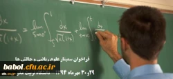 فراخوان سمینار علوم ریاضی و چالش ها