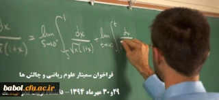فراخوان سمینار علوم ریاضی و چالش ها