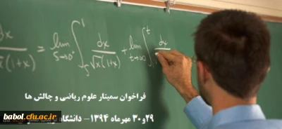فراخوان سمینار علوم ریاضی و چالش ها