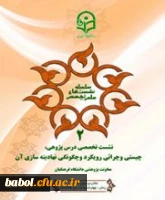 اولین نشست تخصصی درس پژوهی