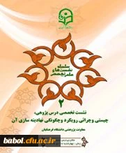 اولین نشست تخصصی درس پژوهی