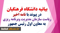 بیانیه دانشگاه فرهنگیان در پیوند با نامه اخیر ریاست سازمان مدیریت وبرنامه ریزی به معاون اول رئیس جمهور: