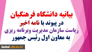 بیانیه دانشگاه فرهنگیان در پیوند با نامه اخیر ریاست سازمان مدیریت وبرنامه ریزی به معاون اول رئیس جمهور:
