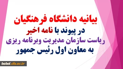 بیانیه دانشگاه فرهنگیان در پیوند با نامه اخیر ریاست سازمان مدیریت وبرنامه ریزی به معاون اول رئیس جمهور: