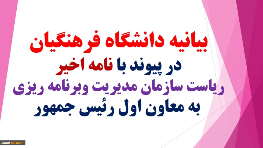 بیانیه دانشگاه فرهنگیان در پیوند با نامه اخیر ریاست سازمان مدیریت وبرنامه ریزی به معاون اول رئیس جمهور: