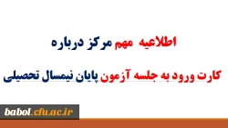 دریافت کارت ورود به جلسه آزمون پایان نیمسال تحصیلی 94-93 دانشجویان مقطع کارشناسی پیوسته و ناپیوسته