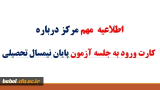 دریافت کارت ورود به جلسه آزمون پایان نیمسال تحصیلی 94-93 دانشجویان مقطع کارشناسی پیوسته و ناپیوسته
