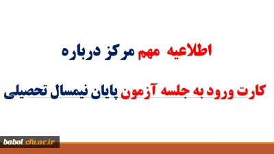 دریافت کارت ورود به جلسه آزمون پایان نیمسال تحصیلی 94-93 دانشجویان مقطع کارشناسی پیوسته و ناپیوسته