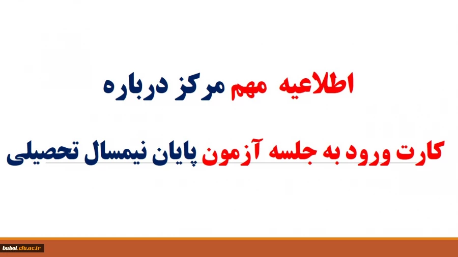 دریافت کارت ورود به جلسه آزمون پایان نیمسال تحصیلی 94-93 دانشجویان مقطع کارشناسی پیوسته و ناپیوسته