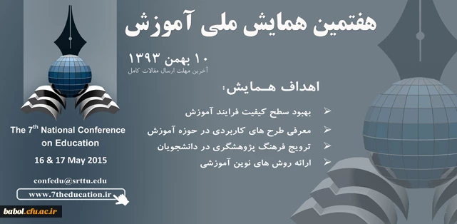 هفتمین همایش ملی آموزش