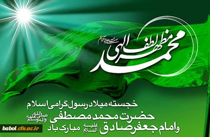میلاد سراسر نور رسول خدا حضرت محمد(ص) و امام جعفر صادق(ع)
