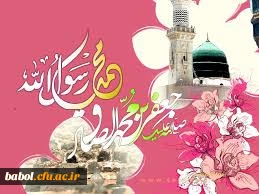 میلاد سراسر نور رسول خدا حضرت محمد(ص) و امام جعفر صادق(ع)