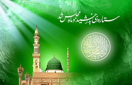 میلاد سراسر نور رسول خدا حضرت محمد(ص) و امام جعفر صادق(ع)