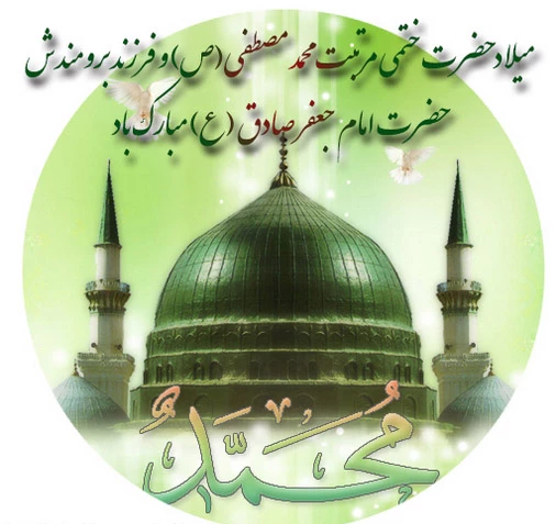 میلاد سراسر نور رسول خدا حضرت محمد(ص) و امام جعفر صادق(ع)