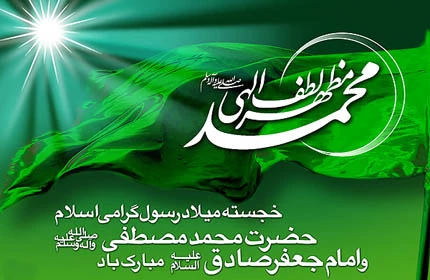 میلاد سراسر نور رسول خدا حضرت محمد(ص) و امام جعفر صادق(ع)