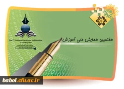 هفتمین همایش ملی آموزش