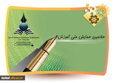 هفتمین همایش ملی آموزش (آخرین مهلت ارسال مقاله تا دهم بهمن 1393)