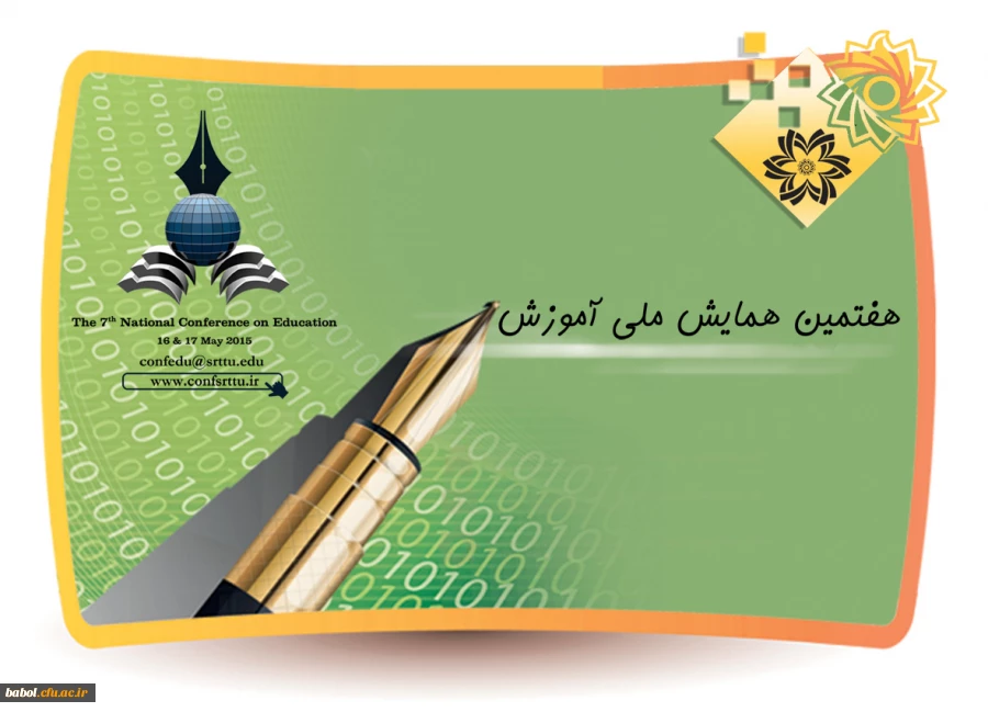 هفتمین همایش ملی آموزش