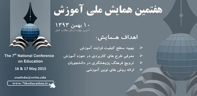 هفتمین همایش ملی آموزش