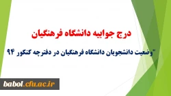 درج جوابیه دانشگاه فرهنگیان

درباره وضعیت دانشجویان دانشگاه فرهنگیان در دفترچه کنکور 94